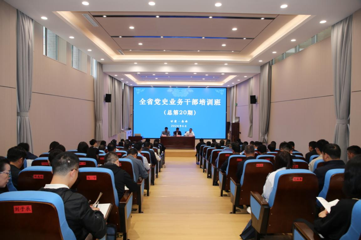 全省黨史業(yè)務干部培訓班在甘肅省法官學院舉辦